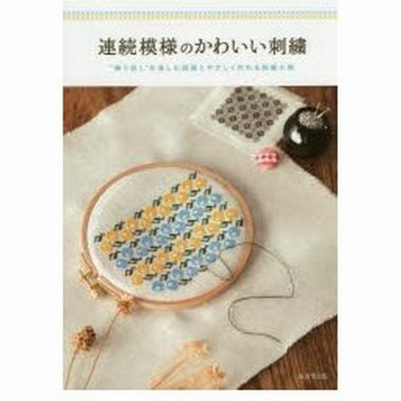 連続模様のかわいい刺繍 繰り返し を楽しむ図案とやさしく作れる刺繍小物 通販 Lineポイント最大0 5 Get Lineショッピング