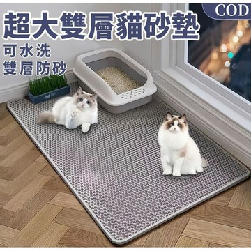 隔日🚚超大雙層貓砂墊 加厚貓砂墊 猫咪落砂墊 EVA貓砂墊 可水洗 防水落砂墊 濾砂垫 寵物落砂墊 貓咪墊 防貓砂