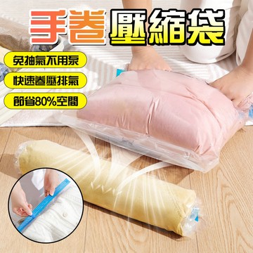 隔日達 手卷真空壓縮袋【免抽氣/雙層密封】透明可視 衣物真空袋 壓縮袋 可重複使用 行李收納袋 換季收納 出國必備