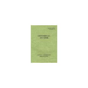 [本 雑誌] 公開買付規制を巡る近時の諸問題 (金融商品取引法研究会研究記録) 金融商品取引法研究会 編(単行本・ムック)