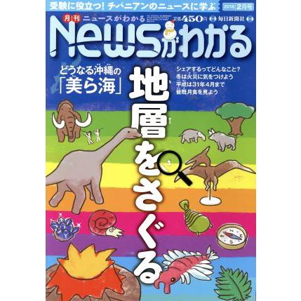 Ｎｅｗｓがわかる(２０１８年２月号) 月刊誌／毎日新聞出版