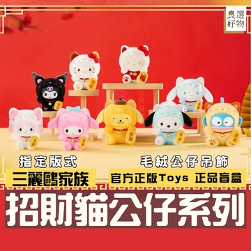 良選好物「預購/免運」三麗鷗 招財貓公仔系列 盲盒 全新中盒 酷洛米 大耳狗 帕恰狗 布丁狗 凱蒂貓 美樂蒂 醜魚漢頓