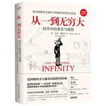 從一到無窮大(科學中的事實與猜想)丨天龍圖書簡體字專賣店丨9787513942690 (tl2424)