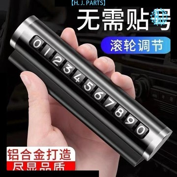 【臺灣出貨】防曬鋁合金臨時停車電話牌滾輪移動挪車號碼牌車載創意內飾小擺件
