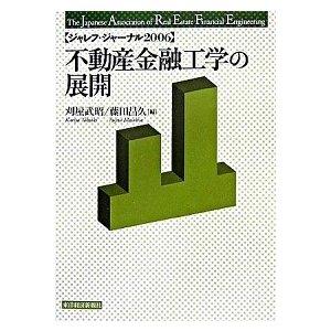 不動産金融工学の展開    東洋経済新報社 刈屋武昭 (単行本) 中古