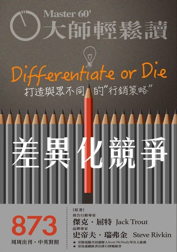 【電子書】大師輕鬆讀 NO.873 差異化競爭