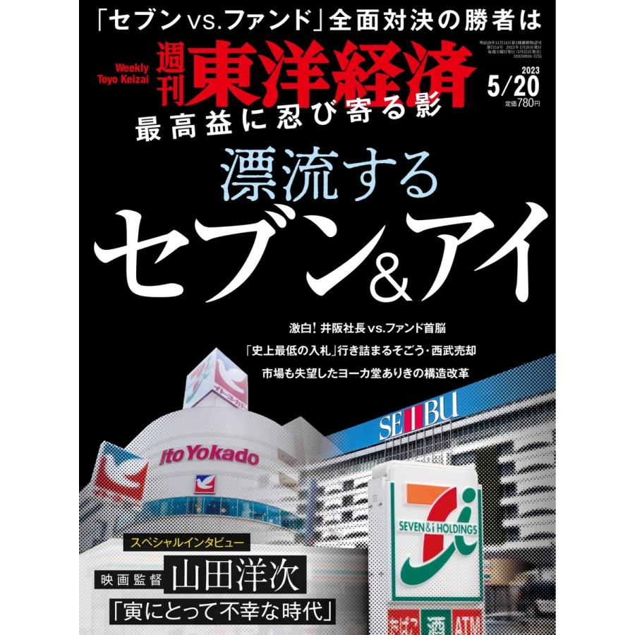 週刊東洋経済 2023年5月20日号 電子書籍版   週刊東洋経済編集部