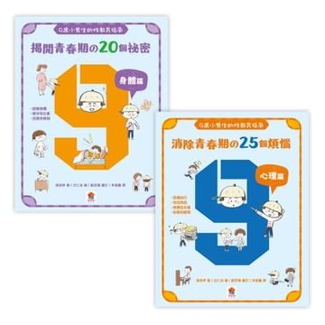 【電子書】9歲小男生的性教育指南【全2冊】