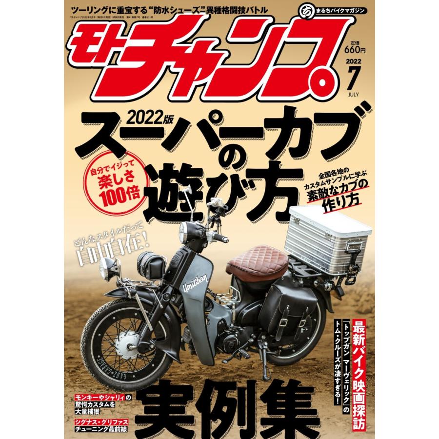 モトチャンプ 2022年7月号 電子書籍版   モトチャンプ編集部