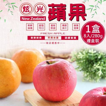 【一等鮮】紐西蘭Dazzle炫光蘋果8入裝禮盒1盒(280gx8入/盒)