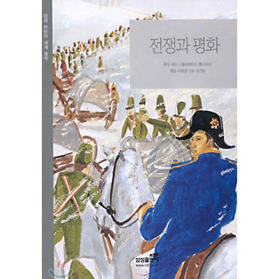 （韓国語の古本）児童向け世界名作小説『戦争と平和 』著：トルストイ（最初の一冊）