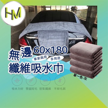 擦車吸水布60x180 無邊布 纖維布 無痕布 吸水巾 擦車布超吸水 超細纖維布 大毛巾 浴巾 擦髮巾 洗車布 蝌蚪布