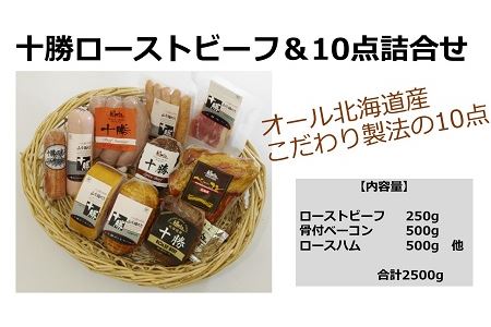 不動の人気ローストビーフ＆ベーコン10点　ハム　ベーコン　詰め合わせ　国産ハム　国産ベーコン　詰合せ　ローストビーフ