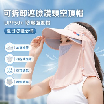 【台北士林🇹🇼發票】可拆卸遮臉護頸空頂帽 可拆卸防曬面罩帽 UPF50+ 遮臉防曬空頂帽 夏日防曬必備 護頸遮陽帽 送禮