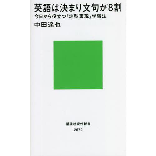 英語は決まり文句が8割 今日から役立つ 定型表現 学習法