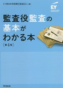 監査役監査の基本がわかる本 EY新日本有限責任監査法人