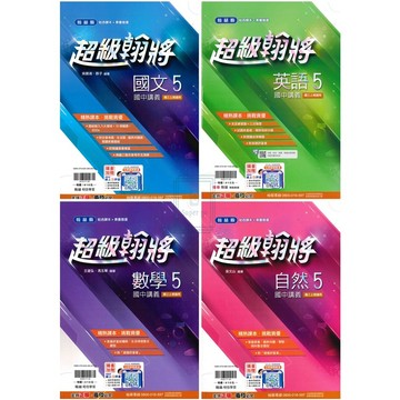 🆕最新版《翰林出版》國中_超級翰將講義(5)_9年級(115上)_國文/英語/數學/自然🥇速配購🥇