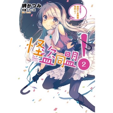 怪盜同盟！(2)_Readmoo 讀墨電子書