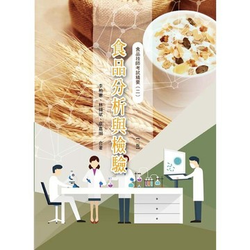 <麗文校園購>食品技師考試精要(二)食品分析與檢驗(二版) 9789863628613