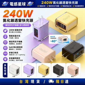 ⚡現貨隔日配⚡240W透窗快充頭【低溫不傷機】多口充電頭 GaN氮化鎵 旅充頭 手機充電器 充電頭