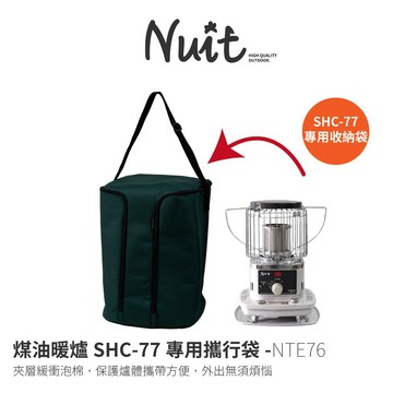 【努特NUIT】 NTE76 千石煤油暖爐 SHC-77 保護收納袋 收納袋  裝備袋 筒形攜行袋 防塵袋 台灣製