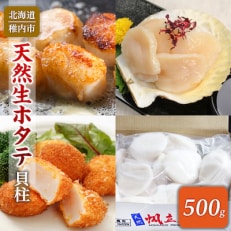 天然生ほたて 500g　～生食用帆立貝柱～