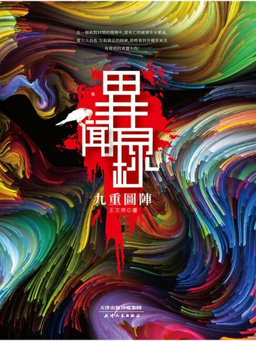 【電子書】異聞錄：九重圖陣