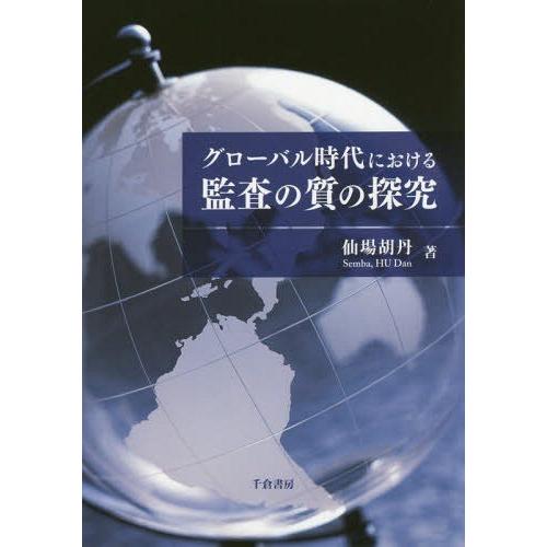 グローバル時代における監査の質の探究