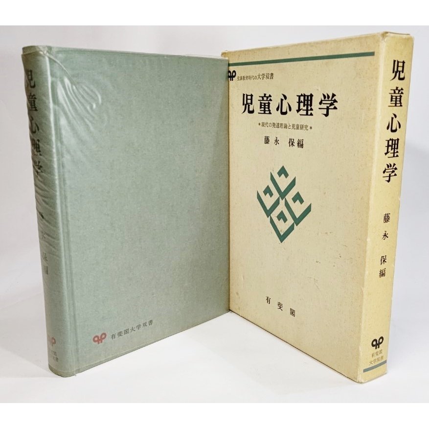 児童心理学―現代の発達理論と児童研究 (有斐閣大学双書) 藤永保(著） 有斐閣