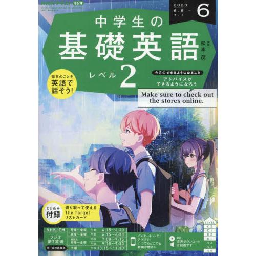 NHKラジオ中学生の基礎英語レベル2 2023年6月号