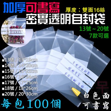 【呆灣現貨】加厚可書寫密實透明自封袋（雙面16絲、13號～20號、7款可選、每包100個）＃Z01密封保鮮袋 書寫夾鏈袋