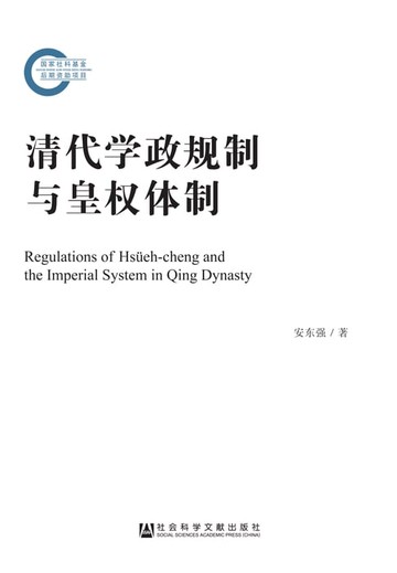 【電子書】清代学政规制与皇权体制