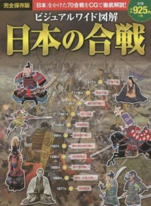  ビジュアルワイド図解　日本の合戦／加唐亜紀(著者)