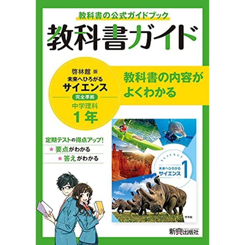 教科書ガイド 中学1年 理科 啓林館版