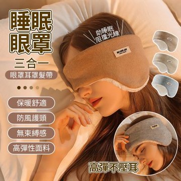 冬季防風保暖睡眠耳罩 羊羔毛護耳罩 睡覺眼罩 護額髮帶 保暖頭罩 交換禮物