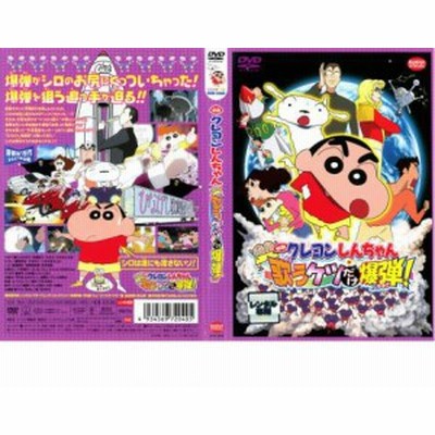 映画 クレヨンしんちゃん 嵐を呼ぶ 歌うケツだけ爆弾 中古dvd レンタル落ち 通販 Lineポイント最大get Lineショッピング