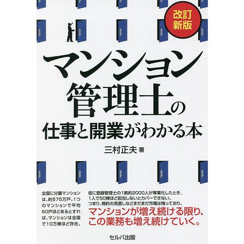 改訂新版 マンション管理士の仕事と開業がわかる本