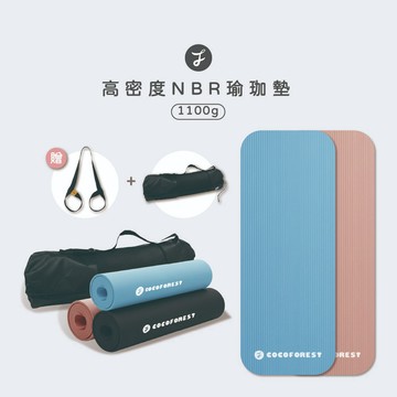 【可可森】高密度NBR瑜珈墊 1100g 厚10mm 送品牌網袋+背帶 健身墊 瑜珈墊 運動墊 超慢跑墊  瑜珈