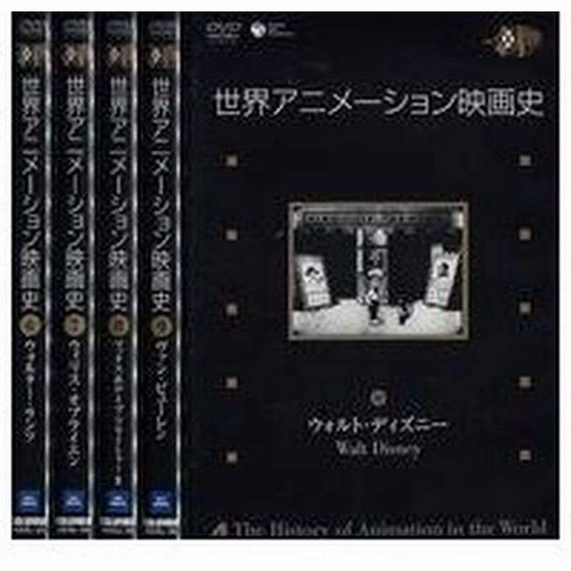 中古アニメdvd 世界アニメーション映画史 第2集 Vol 6 10 通販 Lineポイント最大0 5 Get Lineショッピング