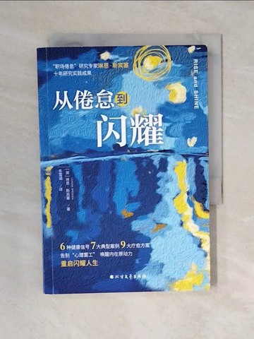 【書寶二手書T6／心理_XO2】從倦怠到閃耀_簡體_琳恩·斯賓塞, 朱雪涵
