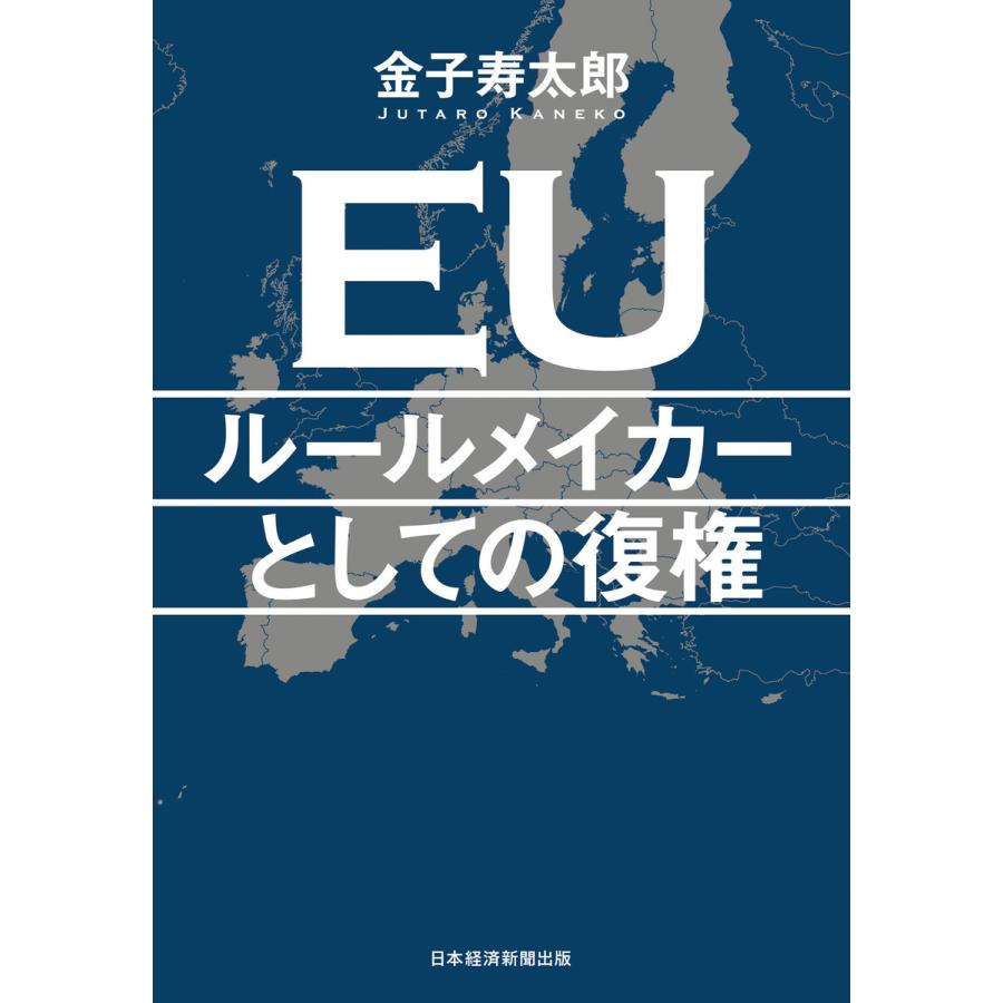 EUルールメイカーとしての復権