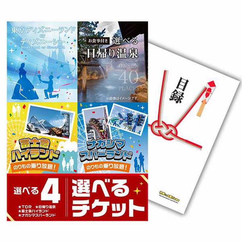 富士急ハイランド選べる４ペアチケット(TDR/富士急/ナガスパ/日帰り温泉)景品