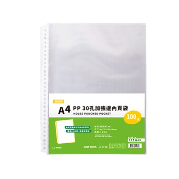 【連勤】P.P A4 30孔加強邊內頁袋 100張/包 LC-0030