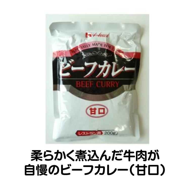 ハウス レストラン用 ビーフカレー 甘口 200g カレー 柔らかく煮込んだ 牛肉 レトルト