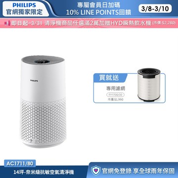 ★白小奈輕量版 限時4折 送濾網★飛利浦奈米級抗敏空氣清淨機(AC1711/80)-適用14坪