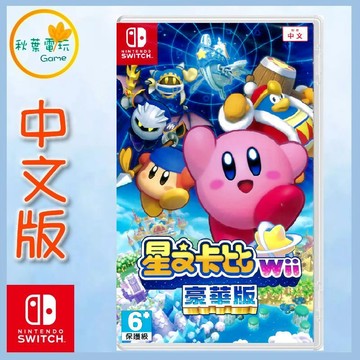 ●秋葉電玩●  NS 星之卡比 Wii 豪華版 中文版