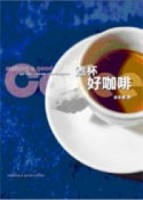 煮杯好咖啡[二手書_良好]