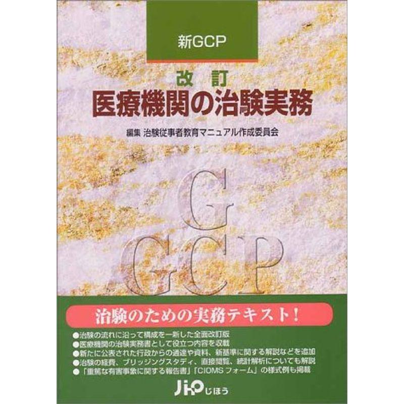 医療機関の治験実務?新GCP