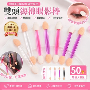 【眼影棒】一次性 鏡面粉棒  海棉棒 海棉棒 美容科 上課可用 鏡面粉刷 暈染棒 雙頭暈染海綿棒