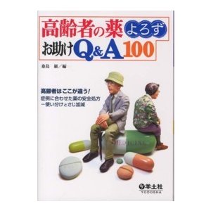 高齢者の薬よろずお助けＱ＆Ａ１００―高齢者はここが違う！症例に合わせた薬の安全処方　使い分けとさじ加減